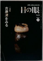 目の眼 2004年4月号