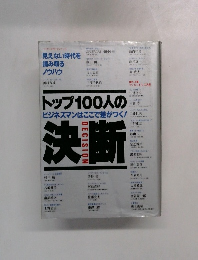 トップ100人の決断