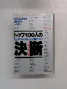 トップ100人の決断