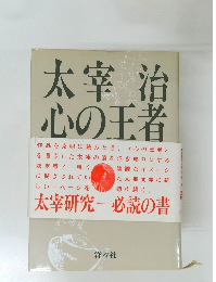 太宰 治  心の王者