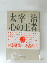 太宰 治  心の王者