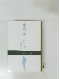 中島薫という男