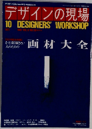 デザインの現場　１９９１年１０月号