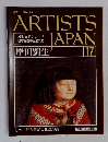 ARTISTS　JAPAN　１７　1992年6/9号