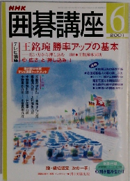 囲碁講座　２００１年６月号