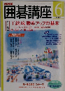 囲碁講座　２００１年６月号