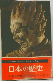 日本の歴史　3
