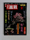 近代盆栽　1999年2月号