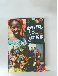 世界の国と人びと学習帳　