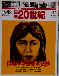 日録２０世紀　1988年5月5日号