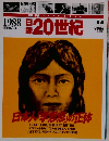 日録２０世紀　1988年5月5日号