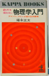 数式を使わない物理学入門