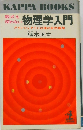 数式を使わない物理学入門