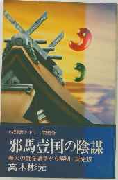 邪馬壹国の陰謀