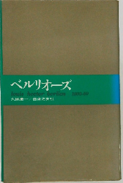 ベルリオーズ  louis hector berlioz 1803-69