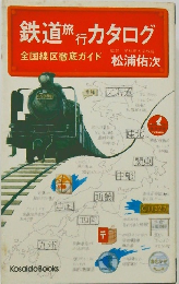 鉄道旅行カタログ　全国線区徹底ガイド
