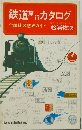 鉄道旅行カタログ　全国線区徹底ガイド