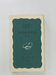 世界経済図説　5