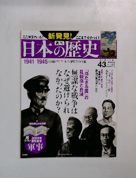 週刊日本の歴史　43