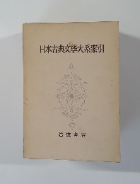日本古典文學大系索引