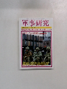 軍事研究　2011年3月号