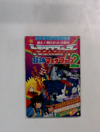 超神マスタフェース　２