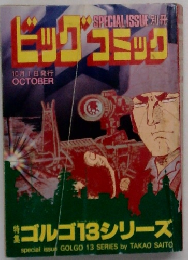 ビッグコミック　10/1号