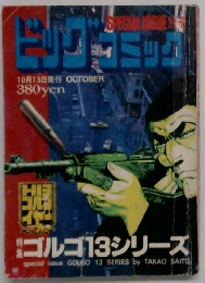 ビッグコミック　10月13日発行 