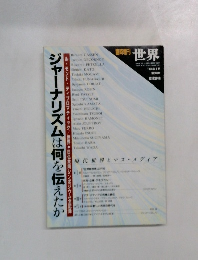 臨時増刊　世界　ジャーナリズムは何を伝えたか　1993年4月