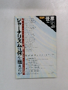 臨時増刊　世界　ジャーナリズムは何を伝えたか　1993年4月