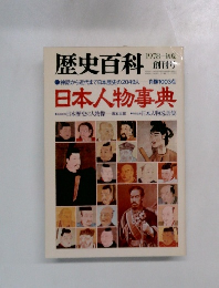 歴史百科　1978年 初夏