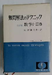 難問解法のテクニック