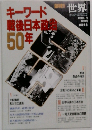 キーワード戦後日本政50年　1994年4月 第594号