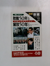 敗戦50年と解放 50年　1995年8月号