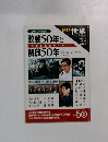 敗戦50年と解放 50年　1995年8月号
