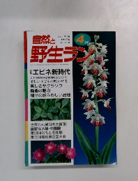 自然と野生ラン　４月号