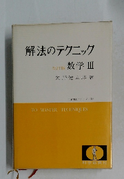 解法のテクニック  改訂版 数学 III