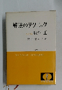 解法のテクニック  改訂版 数学 III