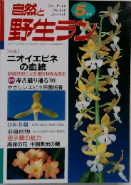 自然と野生ラン　5月号