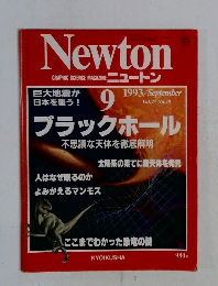 ニュートン1993年9月
