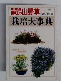 栽培大事典