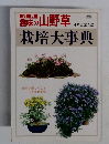 栽培大事典