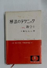 解法のテクニック数学Ⅰ　