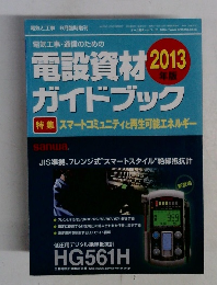 電設資材ガイドブック　2013年6月号