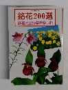 銘花 200選  鉢植え山野草を楽しむ
