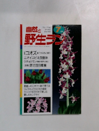 自然と野生ラン　7月号