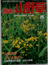 趣味の山野草　5