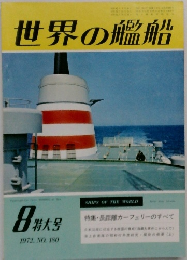 世界の艦船　１９７２年８月号　No.180