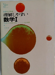 理解しやすい数学Ⅰ