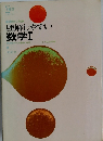 理解しやすい数学Ⅰ